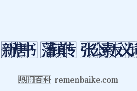 新唐书·藩镇传·张公素反义词是什么意思的图片